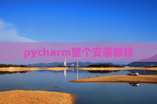 pycharm整个安装教程